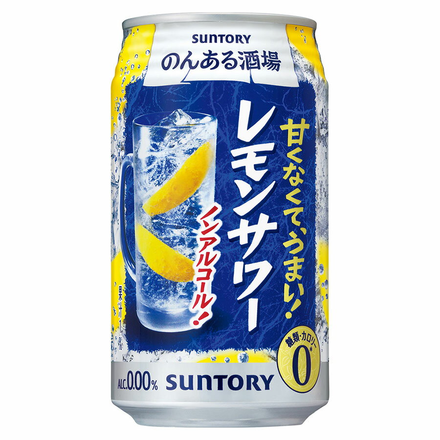 のんある酒場 レモンサワー ノンアルコール [缶] 350ml x 24本[ケース販売] 送料無料(本州のみ) [3ケースまで同梱可][サントリー 飲料 ノンアルコール チューハイ カクテル 日本 NA5SL] ギフト プレゼント 敬老の日 お歳暮 御歳暮