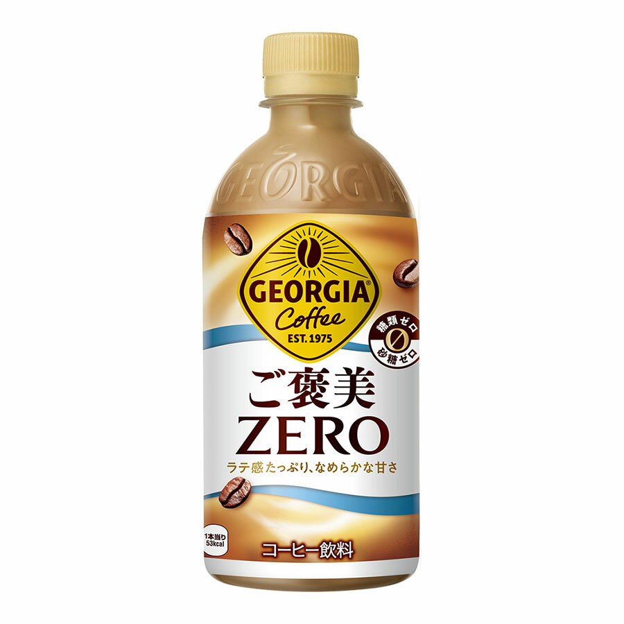 ジョージア ご褒美ゼロ [PET] 440ml x 24本[ケース販売] 送料無料(本州のみ) [コカコーラ 飲料 コーヒ..
