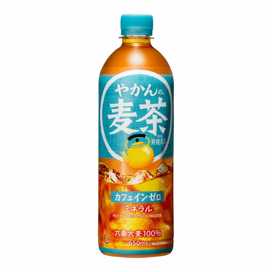 ※ヴィンテージやラベルのデザインが商品画像と異なる場合がございます。当店では、現行ヴィンテージの販売となります。ご指定のヴィンテージがある際は事前にご連絡ください。不良品以外でのご返品はお承りできません。ご了承ください。やかんの麦茶 from 爽健美茶 [PET] 650ml x 24本[ケース販売][コカコーラ 飲料 お茶 日本 54506]母の日 父の日 敬老の日 誕生日 記念日 冠婚葬祭 御年賀 御中元 御歳暮 内祝い お祝 プレゼント ギフト ホワイトデー バレンタイン クリスマスやかんで淹れたような、香ばしく・すっきりとした後味 香ばしさアップ 六条大麦100%、純水使用 高温煮出し製法 + 大麦エキス + 独自焙煎 ごくごく飲めて、毎日の水分補給にぴったり カフェインゼロ、ミネラル入り