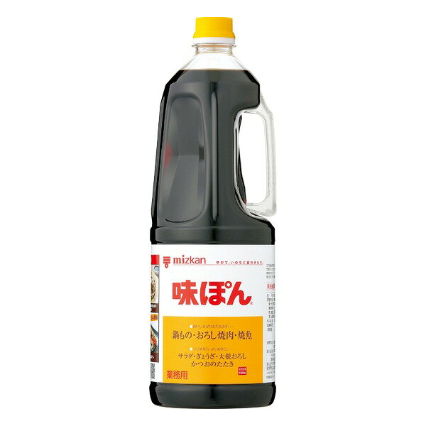 ミツカンの「味ぽん」業務用1.8Lペットボトルです。しょうゆとかんきつ果汁を合わせた定番のぽん酢しょうゆ。鍋物や焼き魚、サラダにどうぞ。