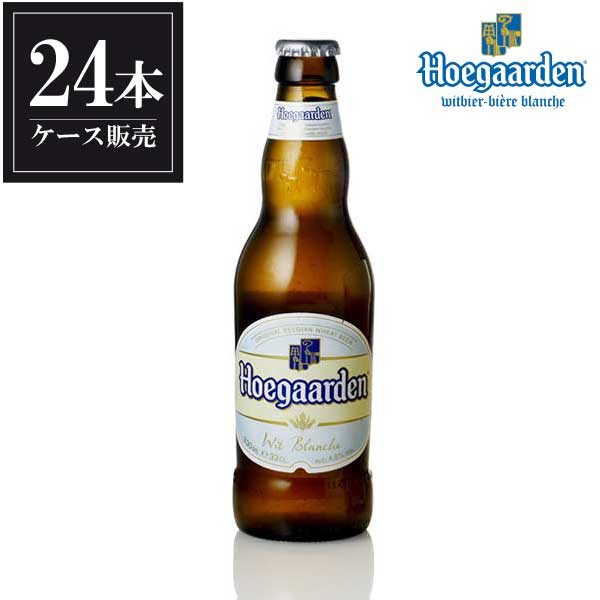 ヒューガルデン ビール ヒューガルデン ホワイト 330ml x 24本 正規品 [瓶][ケース販売][同梱不可] あす楽対応 ギフト プレゼント 酒 サケ 敬老の日