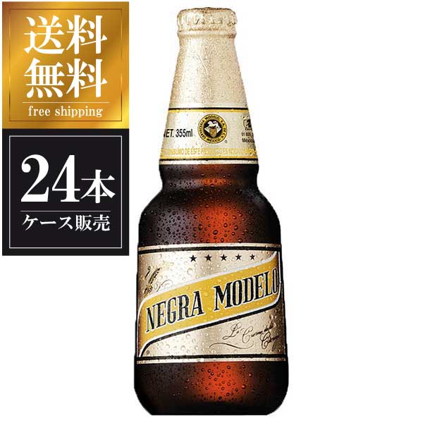 ネグラ モデロ 355ml x 24本 送料無料(沖縄対象外) [瓶][ケース販売][同梱不可] ギフト プレゼント 酒 サケ 敬老の日