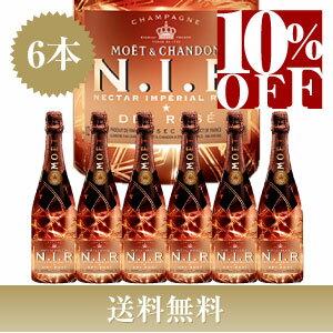 【ケース販売】【送料無料】 モエ エ シャンドン ネクター アンペリアル ロゼ N.I.R 750ml X 6本入【正規】 【あす楽対応】 ※(北海道 沖縄 離島は別途送料)