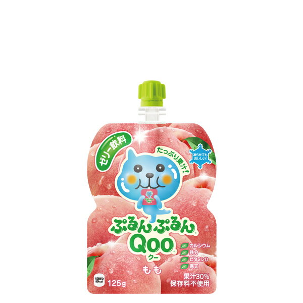 ミニッツメイド ぷるんぷるん Qoo もも [パウチ] 125g x 60本 [2ケース販売] 送料無料 【代引き不可 クール便不可 同梱不可】 ギフト プレゼント 敬老の日