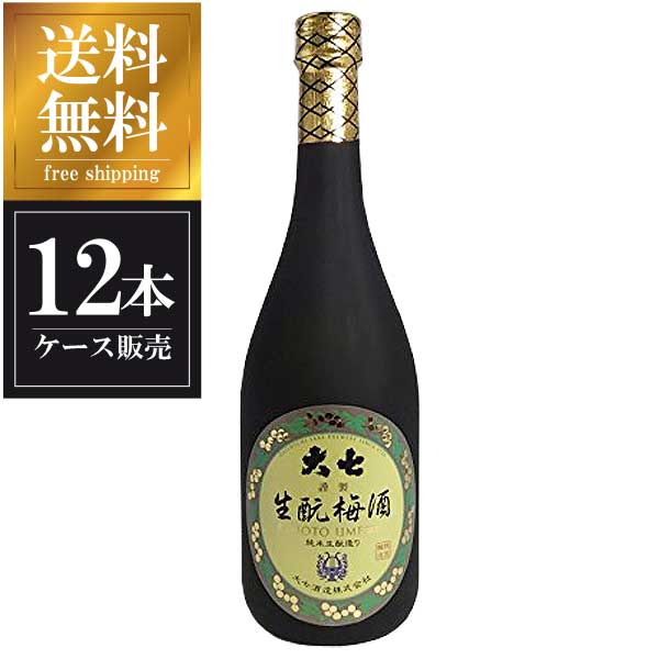 大七 生もと梅酒 720ml × 12本 [ケース販売] 送料無料(本州のみ) [大七酒造 福島県日本酒 清酒 OKN]ギフト プレゼント 贈り物 お祝い 内祝い お返し 誕生日プレゼント 父の日 敬老の日
