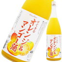 すてきなオレンジ&マンゴー酒 1.8L 1800ml [麻原酒造 埼玉県] 果実酒 ギフト プレゼント 酒 サケ 敬老の日