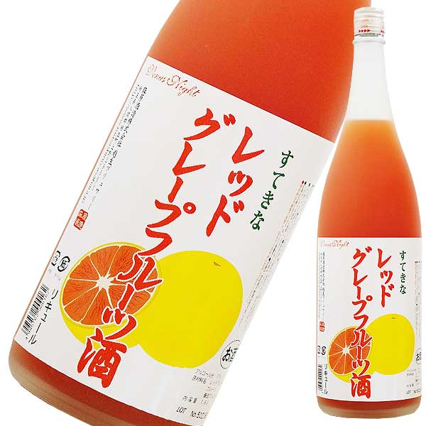 すてきなレッドグレープフルーツ酒 1.8L 1800ml [麻原酒造 埼玉県] 果実酒 ギフト プレゼント 酒 サケ 敬老の日