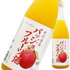 すてきなパッションフルーツ酒 1.8L 1800ml [麻原酒造 埼玉県] 果実酒 ギフト プレゼント 酒 サケ 敬老の日