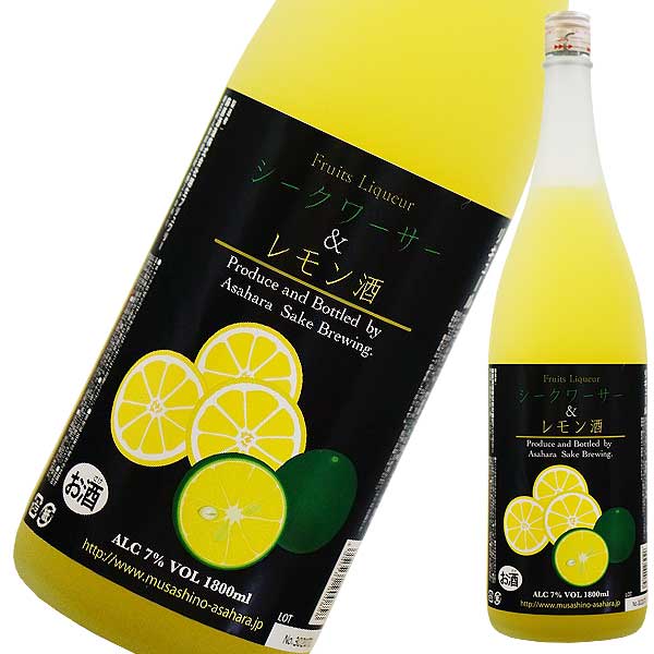 シークワサー&レモン 1.8L 1800ml [麻原酒造 リキュール 果実酒 埼玉県] 送料無料(本 ...