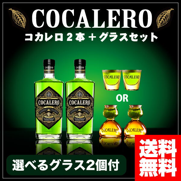 コカレロ　COCALERO　29度　700ml　x　2本セット　選べるコカレロボムグラスORショットグラス　各2個付き　送料無料※(北海道・四国・九州・沖縄別途...