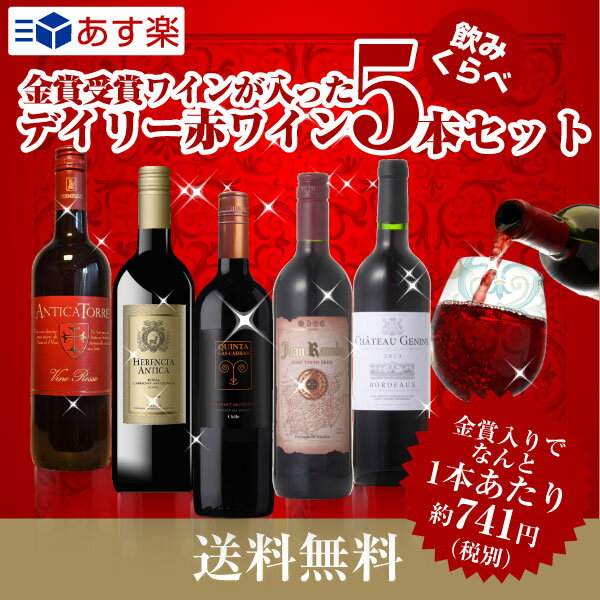 送料無料 金賞受賞入り デイリー赤ワイン 5本セット あす楽※(北海道 沖縄 離島は別途送料)