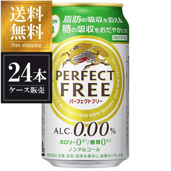 キリン パーフェクトフリー [缶] 350ml x 24本 送料無料(沖縄対象外) [ケース販売] [3ケースまで同梱可能] ギフト プレゼント 敬老の日