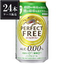 キリン パーフェクトフリー [缶] 350ml x 24本 [ケース販売] [3ケースまで同梱可能] ギフト プレゼント 敬老の日