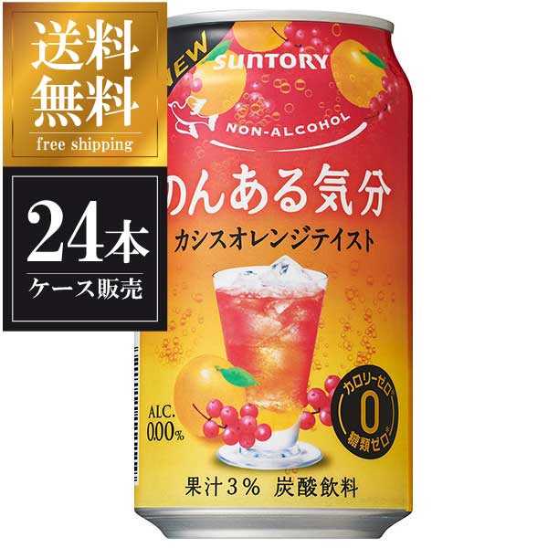 サントリー のんある気分 カシスオレンジテイスト [缶] 350ml x 24本 送料無料(沖縄対象外) [ケース販売] [3ケースまで同梱可能] ギフト プレゼント 敬老の日