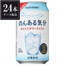 サントリー のんある気分 ホワイトサワーテイスト [缶] 350ml x 24本 [ケース販売] [3ケースまで同梱可能] ギフト プレゼント 敬老の日