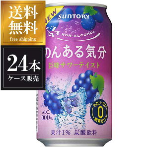 サントリー のんある気分 巨峰サワーテイスト [缶] 350ml x 24本 送料無料(沖縄対象外) [ケース販売] [3ケースまで同梱可能] ギフト プレゼント 敬老の日