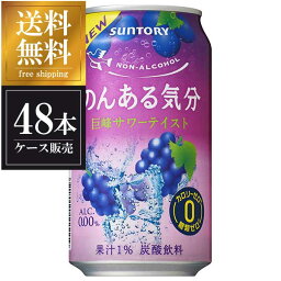 サントリー のんある気分 巨峰サワーテイスト [缶] 350ml x 48本 送料無料(沖縄対象外) [2ケース販売] ギフト プレゼント 敬老の日