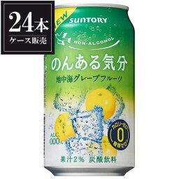 サントリー のんある気分 地中海グレープフルーツ [缶] 350ml x 24本 [ケース販売] [3ケースまで同梱可能] ギフト プレゼント 敬老の日