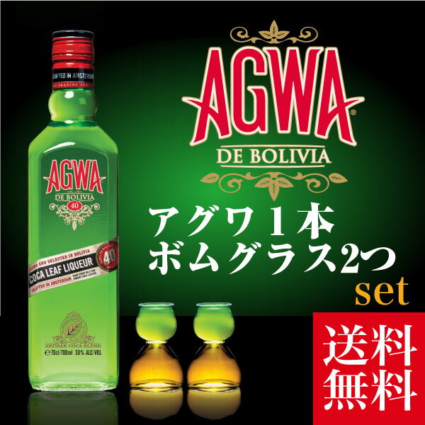 アグワ　AGWA　30度　700ml　ボムグラス2個付き　送料無料※(北海道・四国・九州・沖縄別途送料)　あす楽対応