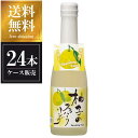 酒呑童子 柚子のスパークリング 250ml x 24本 [ケース販売] 送料無料(沖縄対象外) [ハクレイ酒造 京都府] ギフト プレゼント 酒 サケ 敬老の日