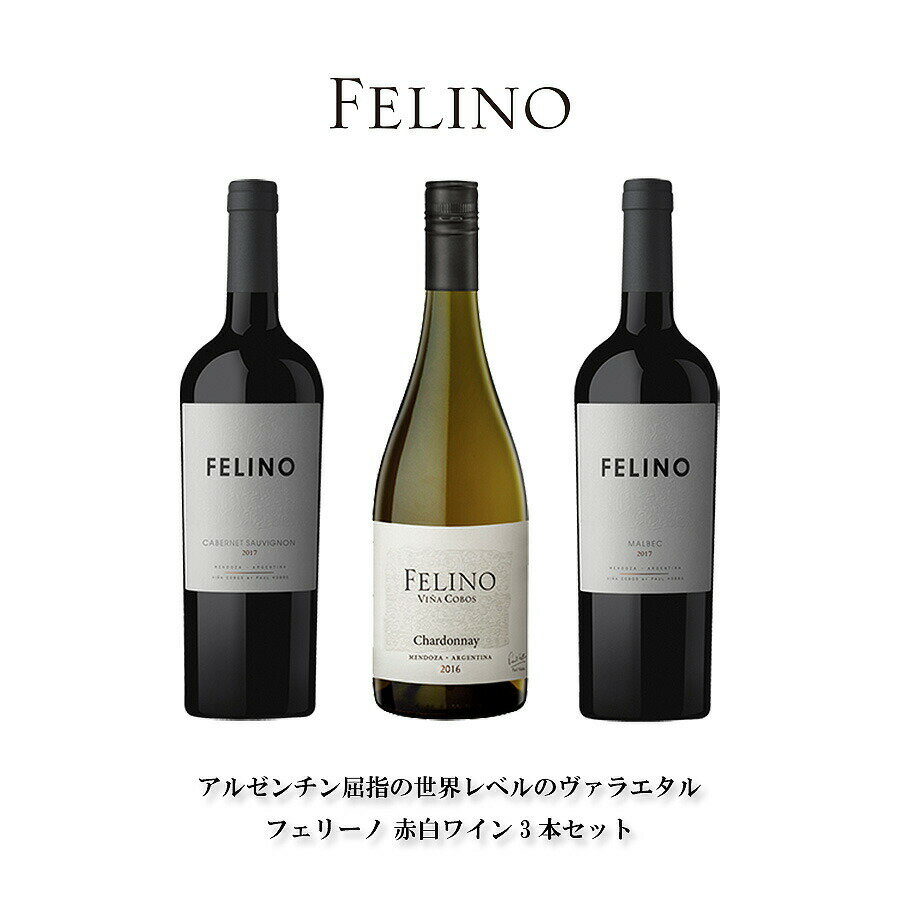 ワインセットアルゼンチン メンドーサワイナリー 赤白3本セット ヴィーニャ コボス フェリーノ 送料無料(本州のみ) [WTS アルゼンチン メンドーサ ワインセット wine 飲み比べ] ギフト プレゼント 敬老の日 お歳暮 御歳暮