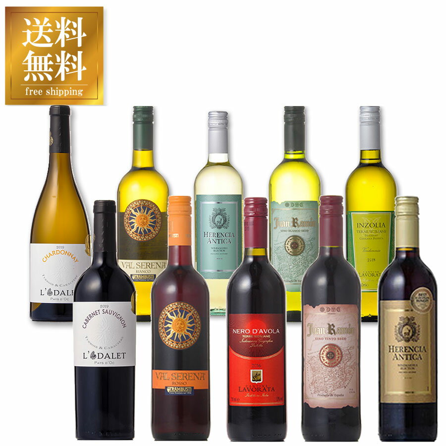 ワインセット 金賞受賞入り デイリーワイン 赤白 飲みくらべ10本セット 送料無料(沖縄対象外) あす楽対応 [フランス イタリア スペイン ワインセット wine set 飲み比べ]