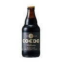 COEDO(コエド)ビール 漆黒 -Shikkoku- シッコク [瓶] 333ml x 24本[ケース販売] 送料無料(沖縄対象外) [同梱不可][COEDOビール 日本 クラフトビール Black Lager ALC5%]