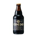 COEDO(コエド)ビール 漆黒 -Shikkoku- シッコク 瓶 333ml x 24本 ケース販売 同梱不可 COEDOビール 日本 クラフトビール Black Lager ALC5