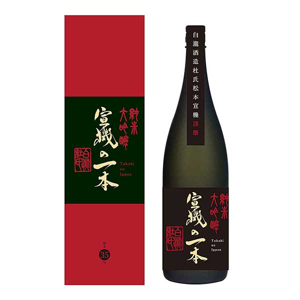 白瀧 純米大吟醸 宣機の一本 1800ml x 3本[ケース販売] 送料無料(沖縄対象外) [OKN 白瀧酒造 新潟県 日本酒]