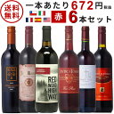 ワインセット デイリーワイン 赤6本セット 送料無料(本州のみ) あす楽対応 [フランス イタリア チリ スペイン アメリカ ワインセット wine set 飲...