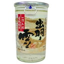 出羽ノ雪 生もと純米カップ 180ml x 30本 [ケース販売] [渡會本店 山形県 ]