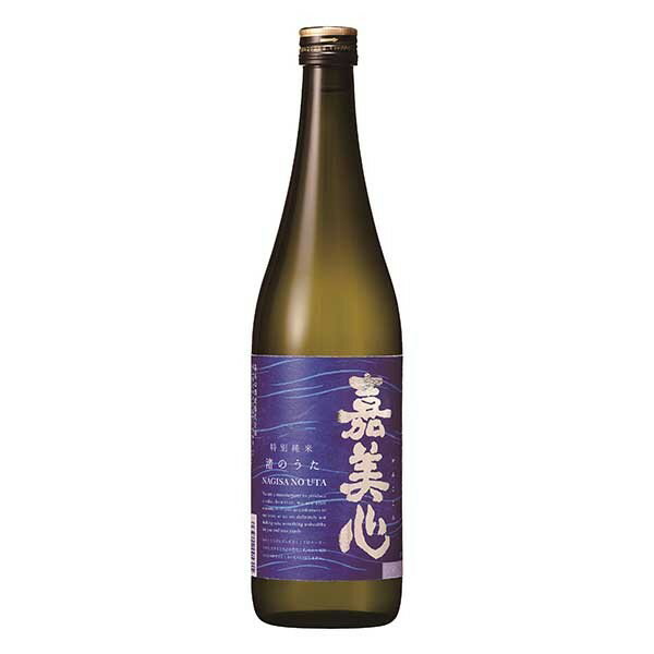 嘉美心 特別純米酒 渚のうた 720ml x 12本 [ケース販売] 送料無料(沖縄対象外) [嘉美心酒造 岡山県 ]