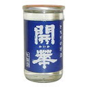 開華 本醸造 カップ 180ml x 30本 [ケース販売] 送料無料 沖縄対象外 [第一酒造 栃木県 ]