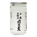 飛良泉 山廃本仕込(本醸造)カップ 180ml x 30本 [ケース販売] [飛良泉本舗 秋田県 OKN]【ギフト不可】