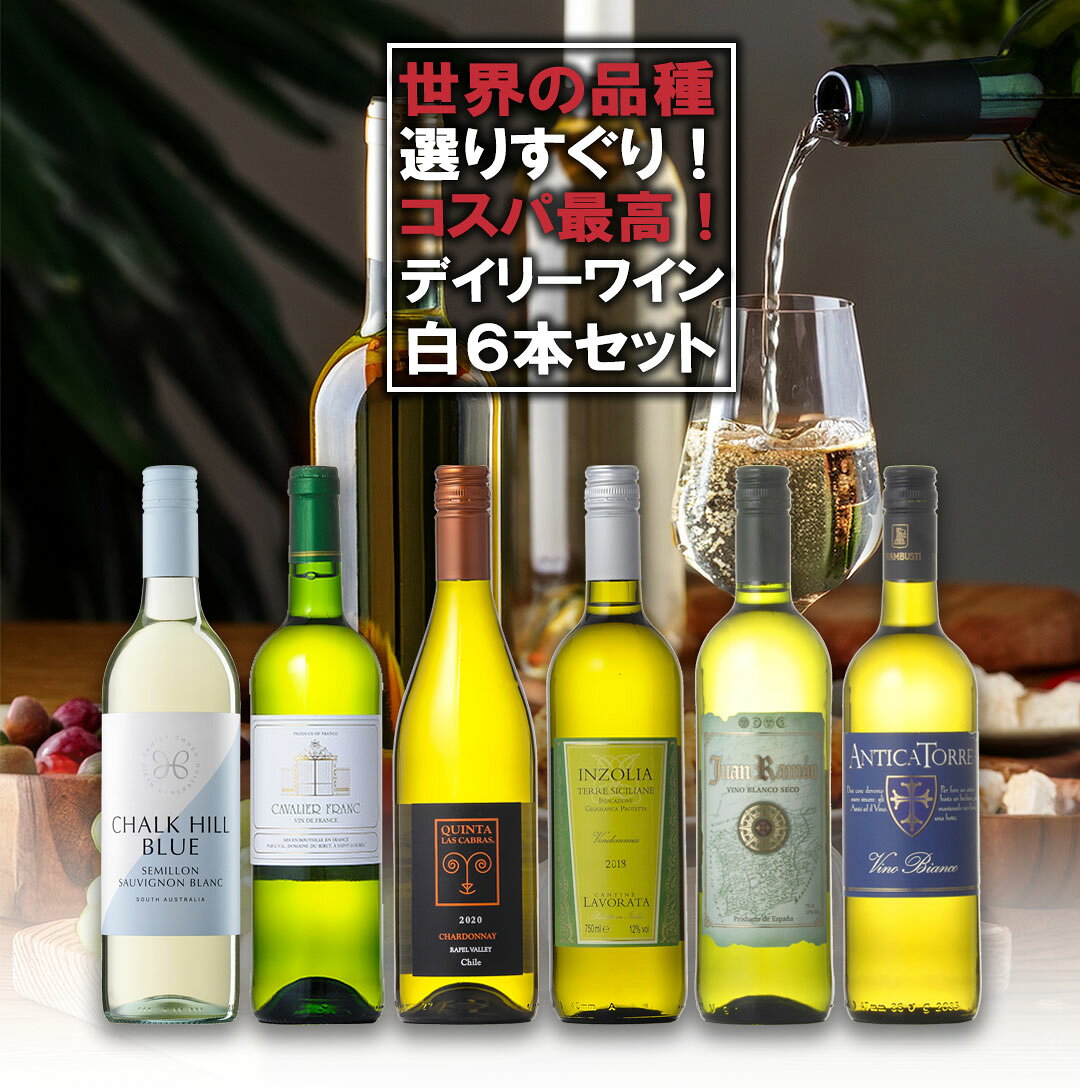ワインセット デイリーワイン 白 6本セット 送料無料(本州のみ) あす楽対応 [フランス イタリア チリ スペイン アメリカ ワインセット wine set 飲み比べ ]ギフト プレゼント 贈り物 お祝い 内祝い お返し 誕生日プレゼント 父の日 敬老の日 se-sake222-10011066 リカータイム2号店 楽天市場店 サンプル画像2