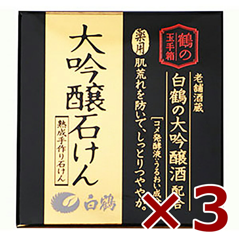 鶴の玉手箱 大吟醸せっけん 100g 白鶴 3本 [白鶴酒造 化粧品]