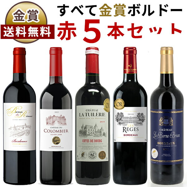 ワイン セット ボルドー 金賞受賞赤ワイン 飲み比べ5本セット 送料無料(沖縄対象外) あす楽対応 [フランス ワイン セット wine set 飲み比べ お買い得 ] ギフト プレゼント 酒 サケ