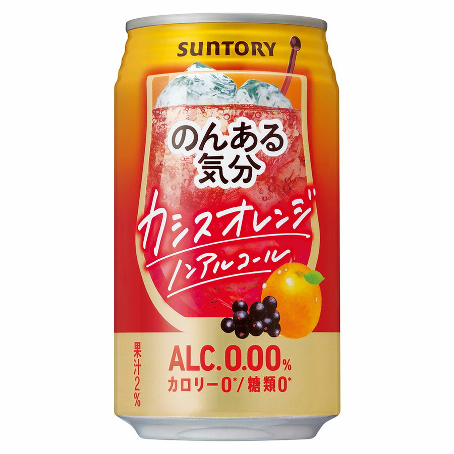 のんある気分 カシスオレンジ ノンアルコール [缶] 350ml x 24本[ケース販売] 送料無料(本州のみ) [3ケースまで同梱可][サントリー 飲料 ノンアルコール チューハイ カクテル 日本 NA12CR] ギフト プレゼント 敬老の日 お歳暮 御歳暮