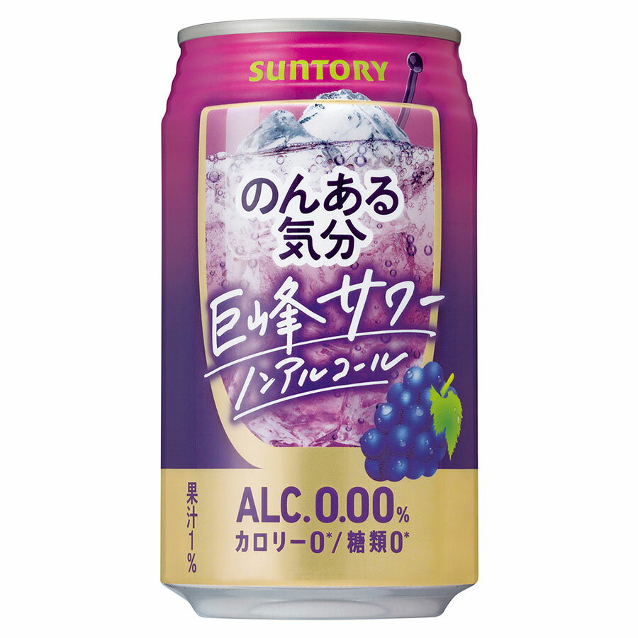 のんある気分 巨峰サワー ノンアルコール [缶] 350ml x 24本[ケース販売][3ケースまで同梱可][サントリー 飲料 ノンアルコール チューハイ カクテル 日本 NA12KY] ギフト プレゼント 敬老の日 お歳暮 御歳暮