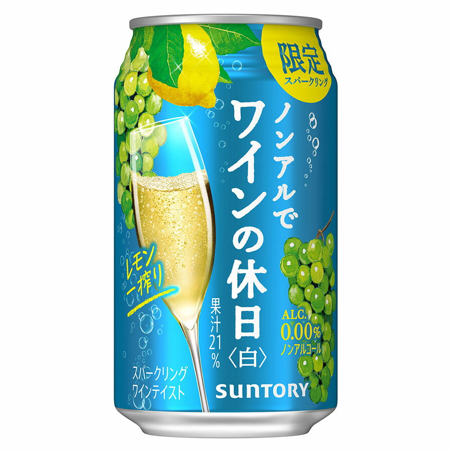 ノンアルでワインの休日 白レモン一搾り [缶] 350ml x 72本[3ケース販売] 送料無料(本州のみ) [サントリー 炭酸飲料 ノンアルコールワイン カクテル 日本 DZ2FC] ギフト プレゼント 敬老の日 お歳暮 御歳暮