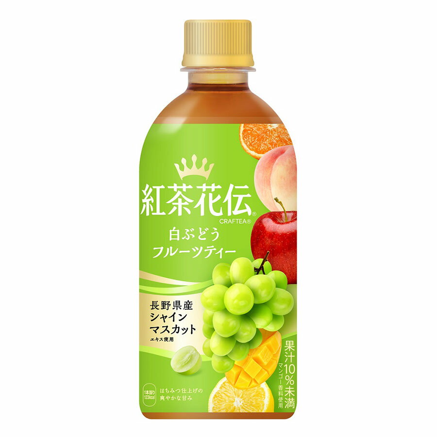 紅茶花伝 クラフティー 白ぶどうフルーツティー [PET] 440ml x 24本[ケース販売] 送料無料(本州のみ) [コカコーラ 飲料 お茶 日本 53294]
