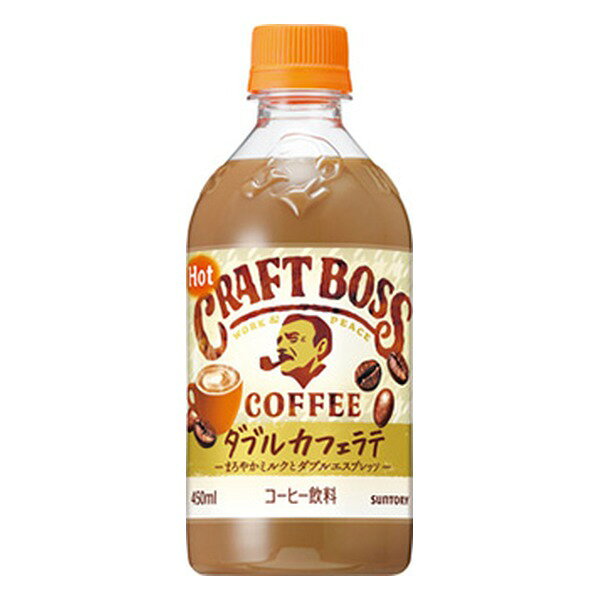 サントリー クラフトボス ラテ ホット [ペット] 450ml x 24本[ケース販売] 送料無料(本州のみ) [サントリー コーヒー カフェラテ 飲料 日本]ギフト プレゼント 贈り物 お祝い 内祝い お返し 誕生日プレゼント 父の日 敬老の日