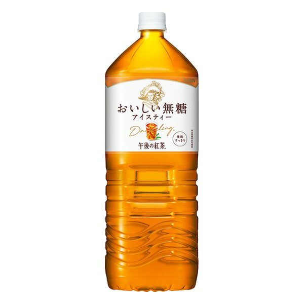 キリンビバレッジの「午後の紅茶 おいしい無糖」2Lペットボトルです。食事にも合わせやすい無糖の紅茶です。