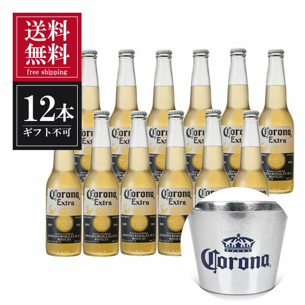 コロナ ビール エキストラ 355ml x 12本 アイスバケット付き 送料無料(沖縄対象外) あす楽対応 【ギフト不可】 [メキシコ コロナビール CORONA][ギフト不可]