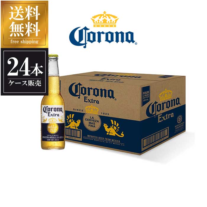 コロナ ビール エキストラ 355ml x 24本 送料無料(沖縄対象外) あす楽対応 [瓶][ケース販売][同梱不可][ギフト不可]