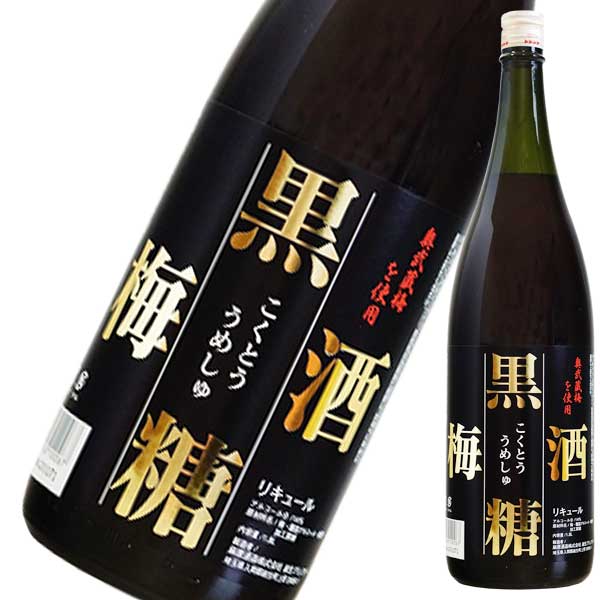 黒糖梅酒 1.8L 1800ml [麻原酒造 埼玉県] 果実