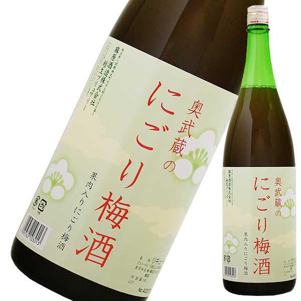 奥武蔵のにごり梅酒 1.8L 1800ml [麻原酒造 リキュール 果実酒 うめ酒 和酒 埼玉県] ギフト プレゼント 敬老の日 お歳暮 御歳暮