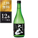 大山 特別純米酒 720ml x 12本 [ケース販売] 送料無料(沖縄対象外) [加藤嘉八郎酒造 山形県 ]