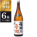 久寿玉 特別本醸造 飛騨乃辛燗 1.8L 1800ml x 6本 [ケース販売] 送料無料(沖縄対象外) [平瀬酒造 岐阜県 ]