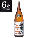 久寿玉 特別本醸造 飛騨乃辛燗 1.8L 1800ml x 6本 [ケース販売] [平瀬酒造 岐阜県 ]